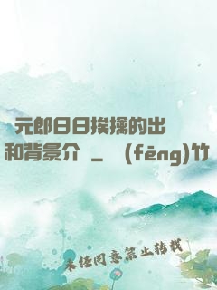 狀元郎日日挨擒的出處和背景介紹