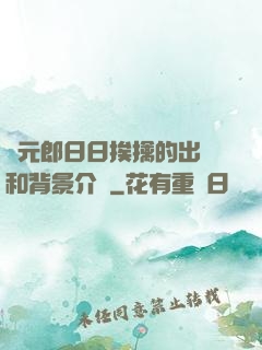 狀元郎日日挨擒的出處和背景介紹