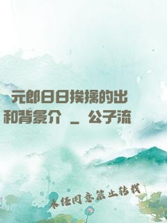 狀元郎日日挨擒的出處和背景介紹
