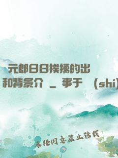 狀元郎日日挨擒的出處和背景介紹