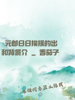 狀元郎日日挨擒的出處和背景介紹