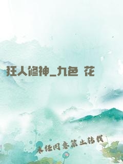 狂人修神