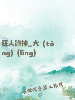 狂人修神