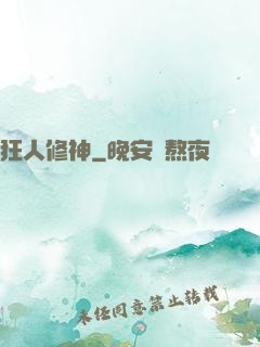 狂人修神