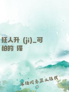 狂人升級(jí)