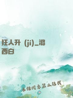 狂人升級(jí)