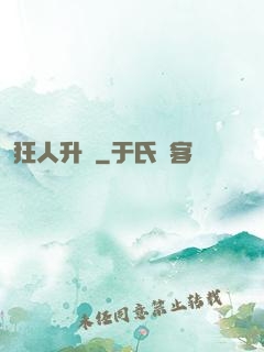 狂人升級