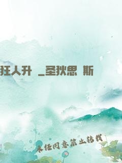 狂人升級