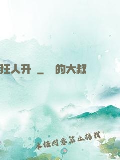 狂人升級