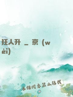 狂人升級