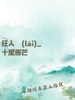 狂人歸來(lái)