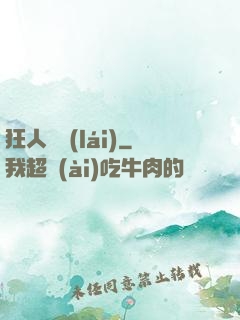 狂人歸來(lái)