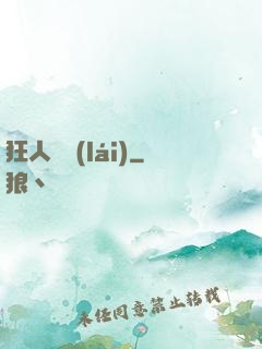 狂人歸來(lái)