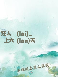 狂人歸來(lái)