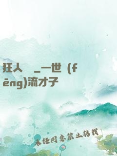 狂人歸來