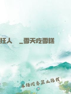 狂人歸來