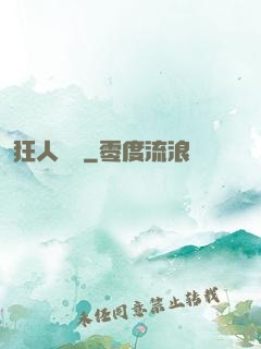 狂人歸來