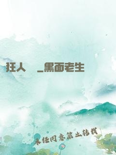 狂人歸來