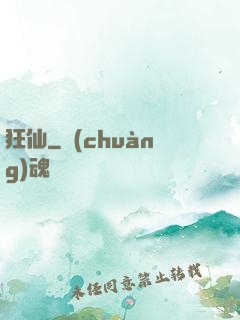 狂仙