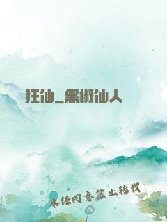 狂仙