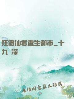 狂傲仙君重生都市