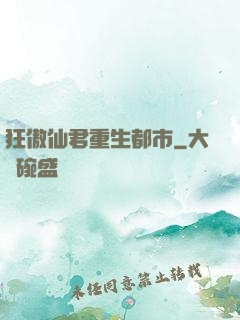 狂傲仙君重生都市