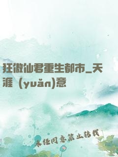 狂傲仙君重生都市