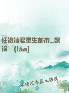狂傲仙君重生都市