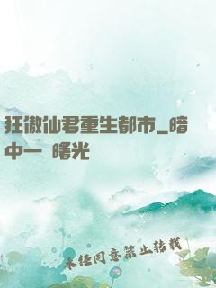 狂傲仙君重生都市
