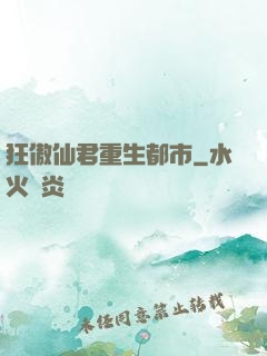 狂傲仙君重生都市
