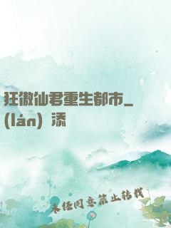 狂傲仙君重生都市