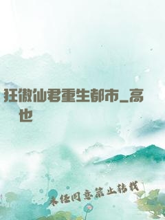 狂傲仙君重生都市