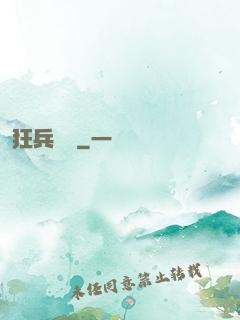 狂兵歸來