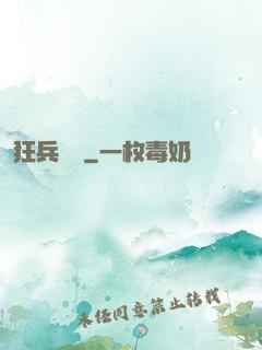 狂兵歸來