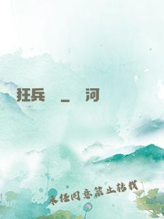 狂兵歸來