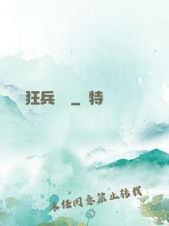 狂兵歸來