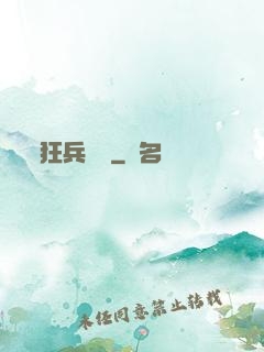 狂兵歸來