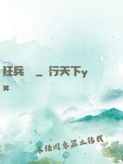 狂兵歸來