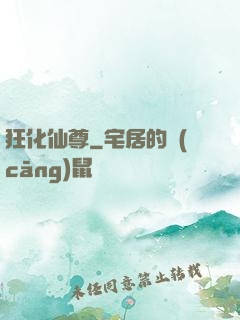 狂化仙尊