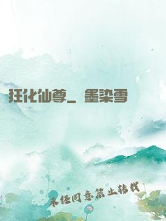 狂化仙尊