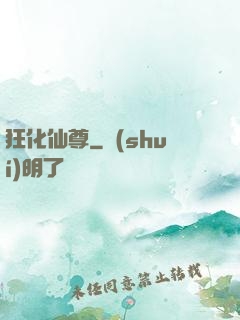 狂化仙尊