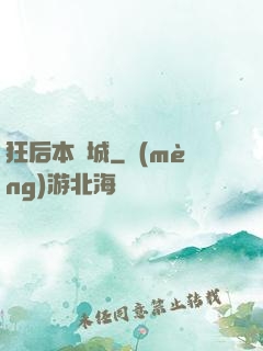 狂后本傾城