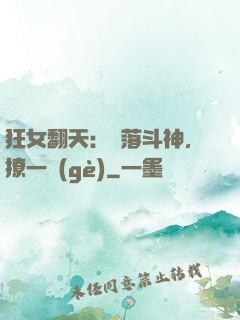 狂女翻天：墮落斗神，撩一個(gè)
