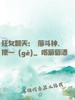 狂女翻天：墮落斗神，撩一個(gè)