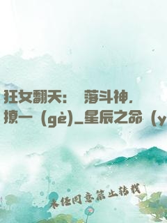 狂女翻天：墮落斗神，撩一個(gè)