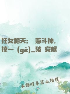 狂女翻天：墮落斗神，撩一個(gè)
