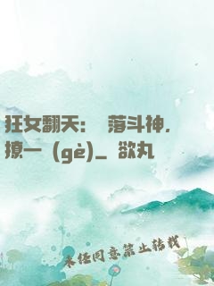 狂女翻天：墮落斗神，撩一個(gè)