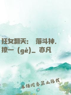 狂女翻天：墮落斗神，撩一個(gè)
