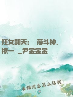 狂女翻天：墮落斗神，撩一個