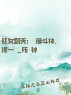 狂女翻天：墮落斗神，撩一個